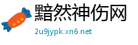 黯然神伤网